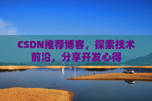 CSDN博客备份的重要性及其实现方法